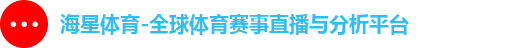 海星体育-全球体育赛事直播与分析平台